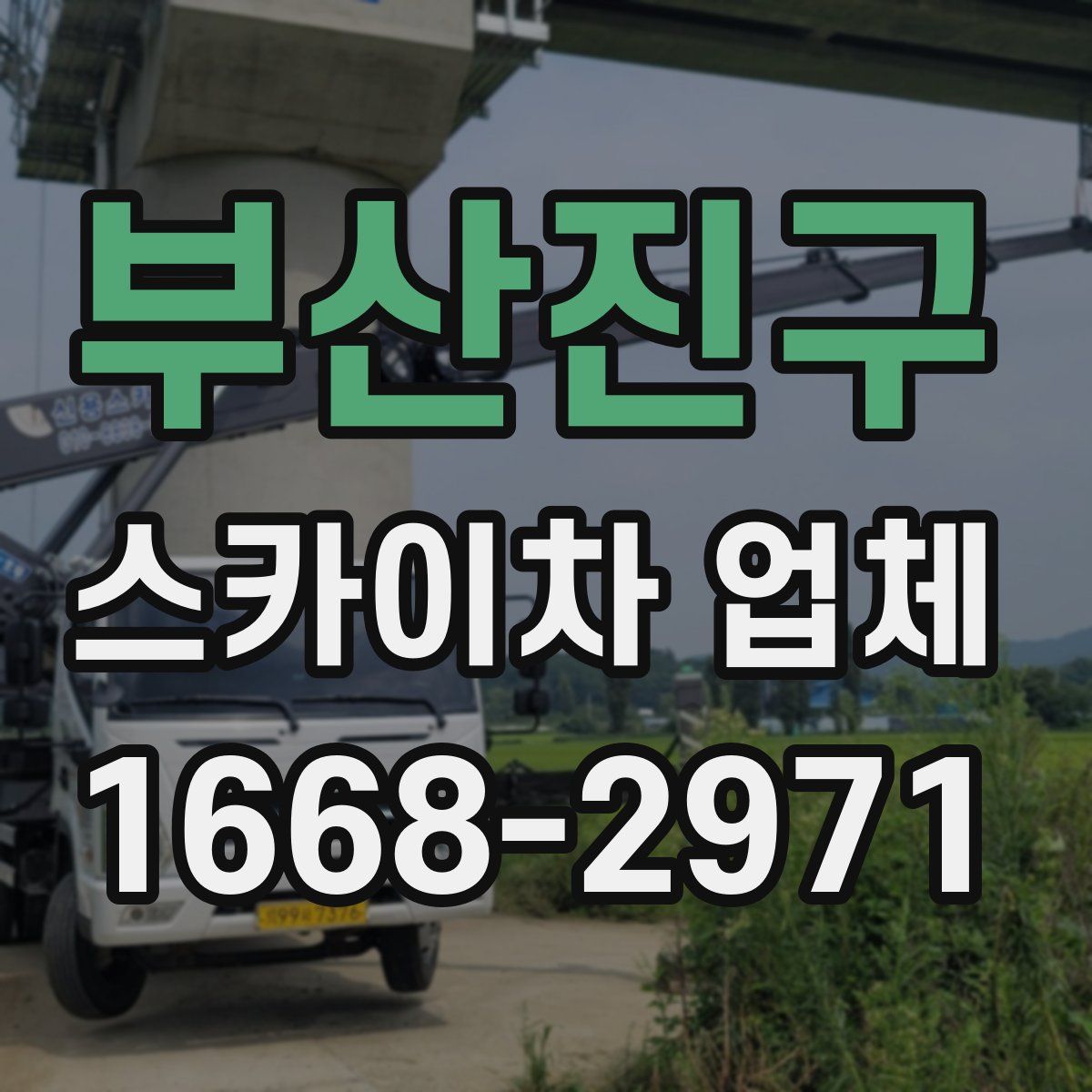 부산진구 스카이차 업체