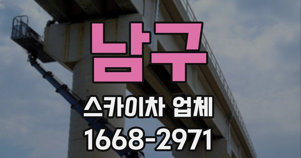 남구 스카이차 업체