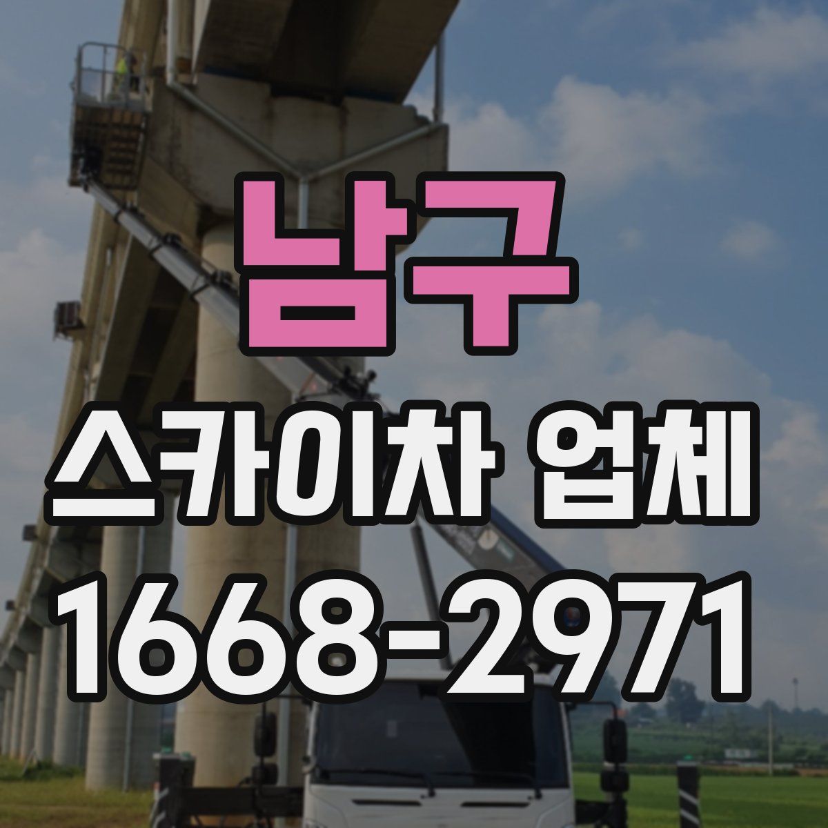 남구 스카이차 업체