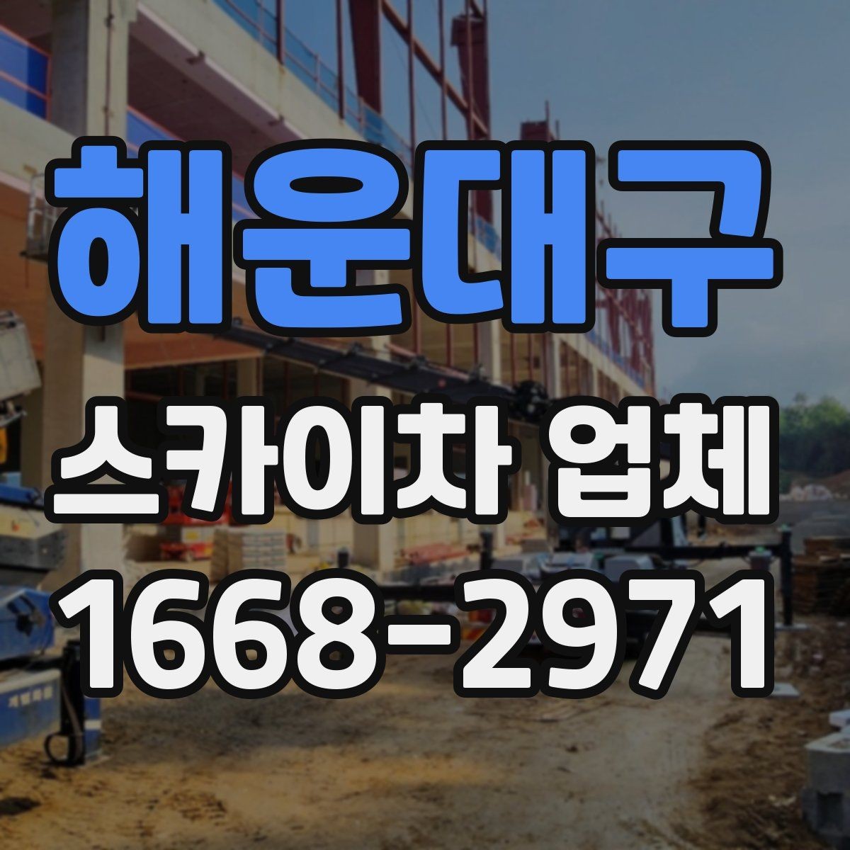 해운대구 스카이차 업체 이용 시 시간 조율이 중요한 이유