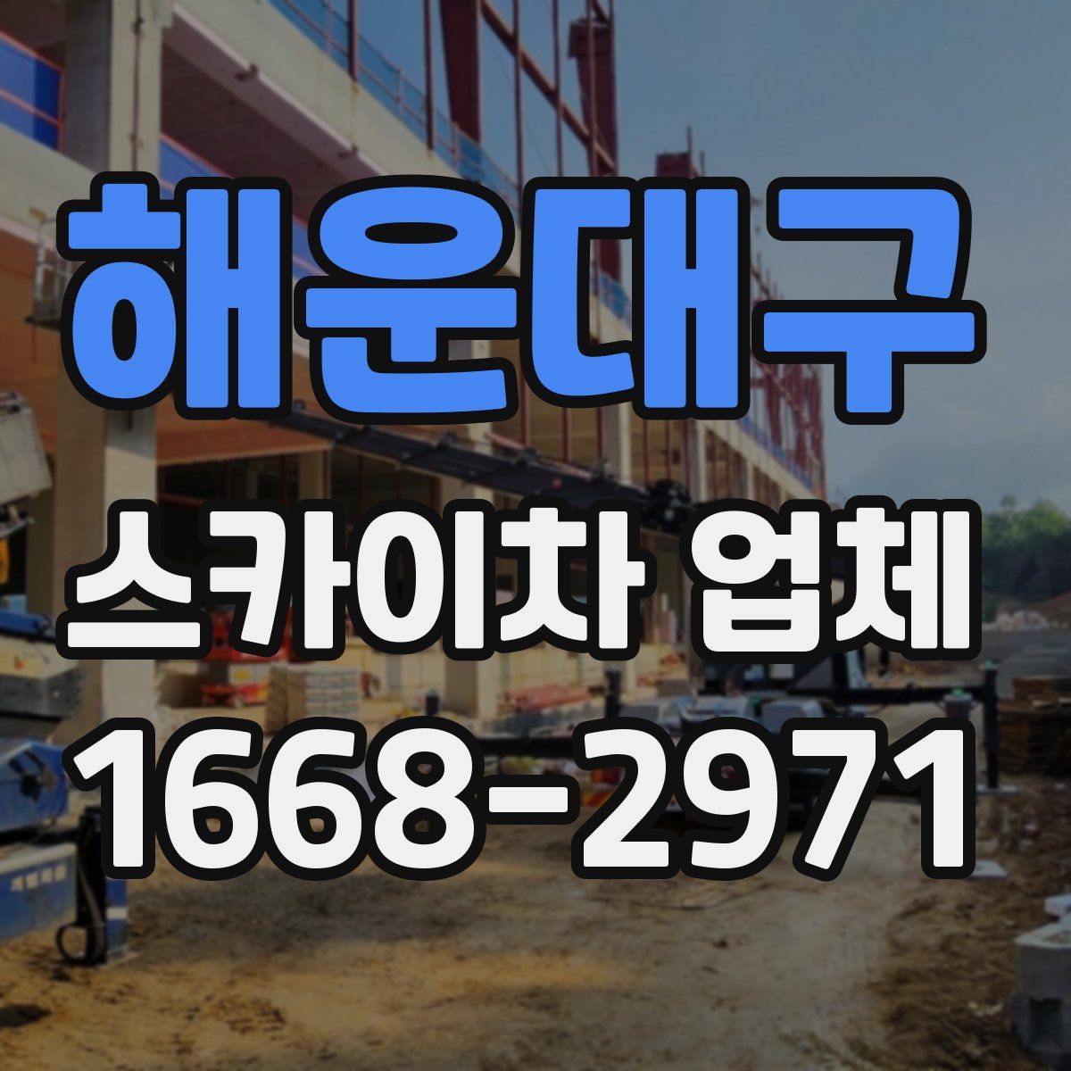 해운대구 스카이차 업체