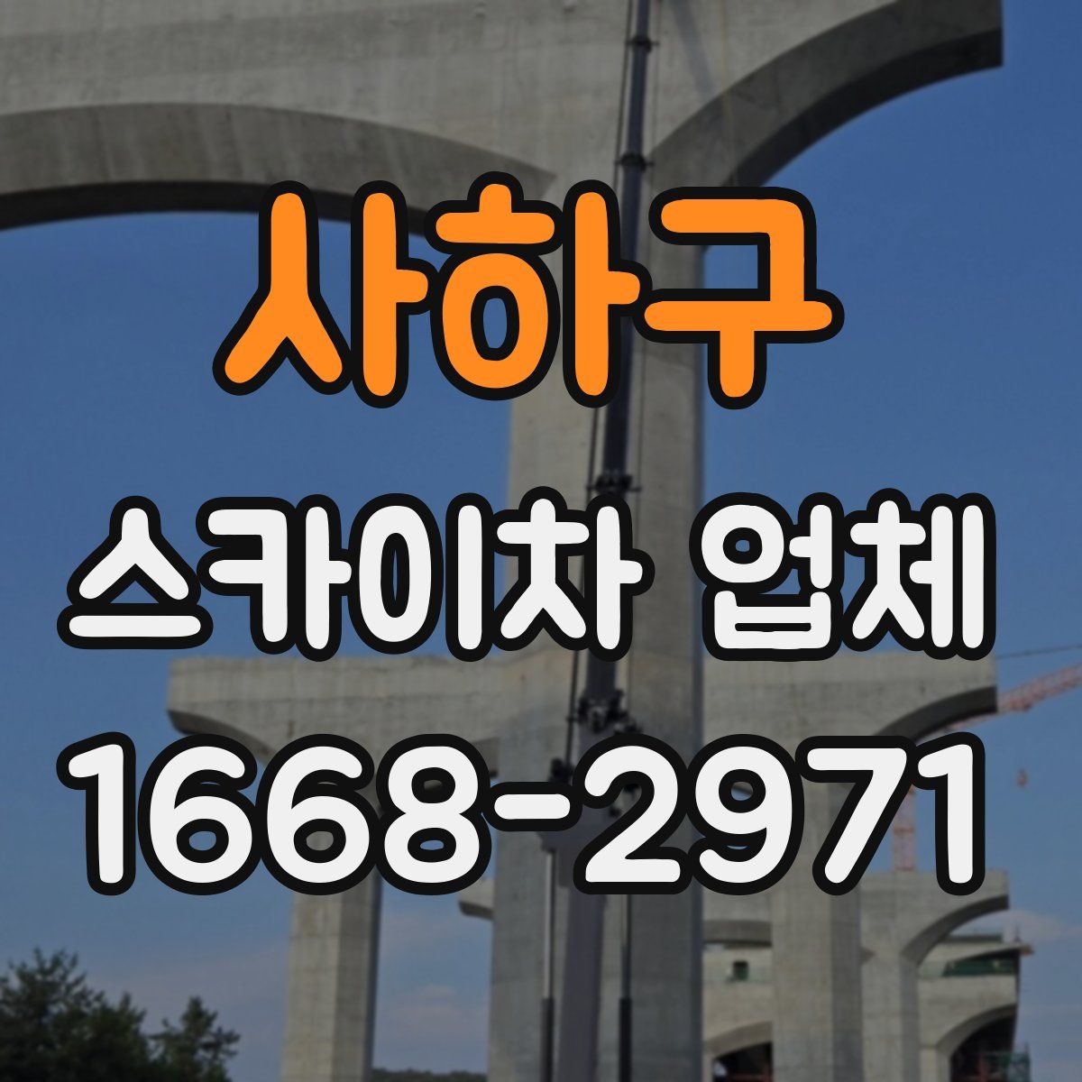 사하구 스카이차 업체