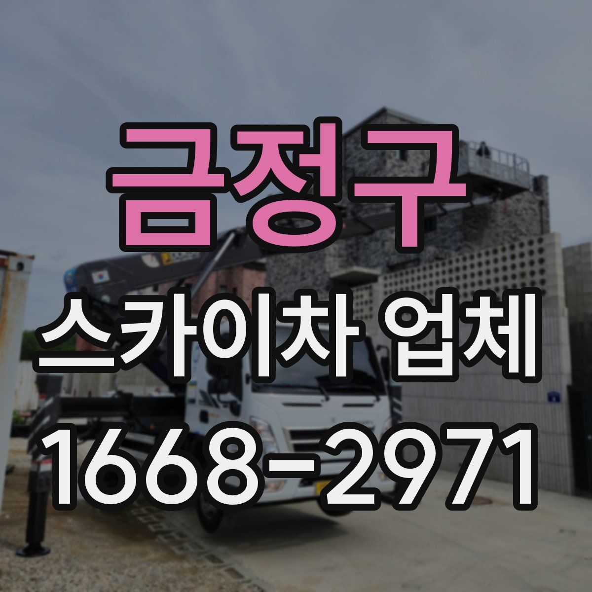 금정구 스카이차 업체