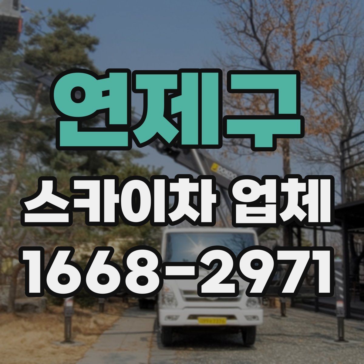 연제구 스카이차 업체 비용 문의 시 빠뜨리기 쉬운 부분