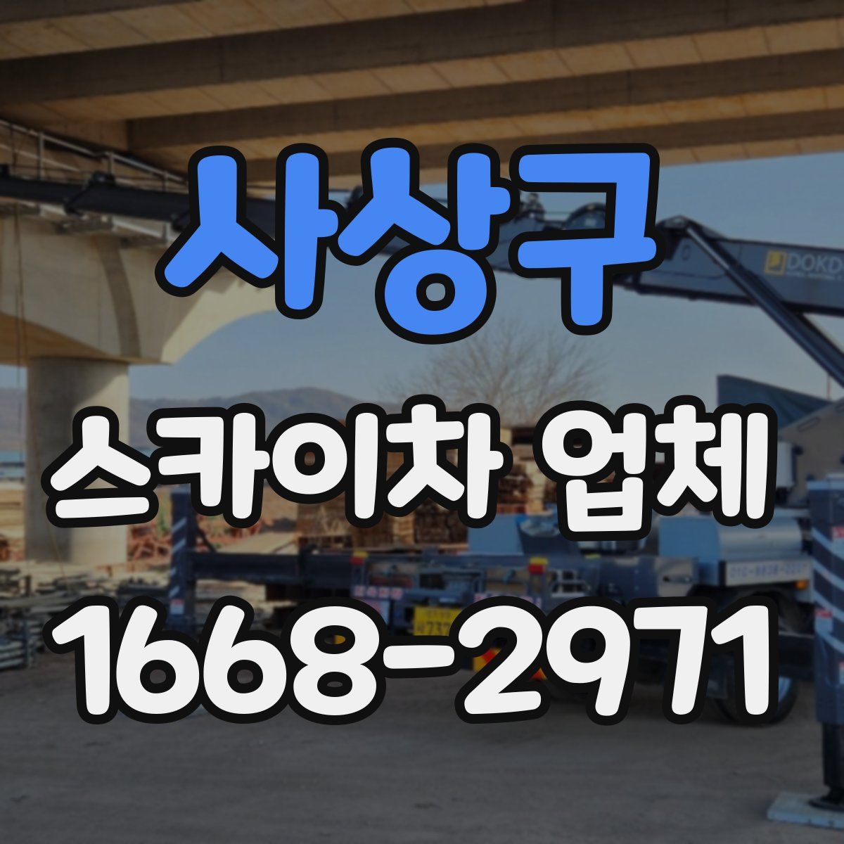 사상구 스카이차 업체