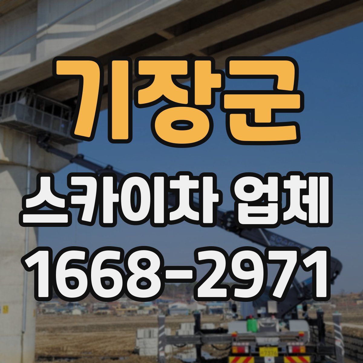 기장군 스카이차 업체