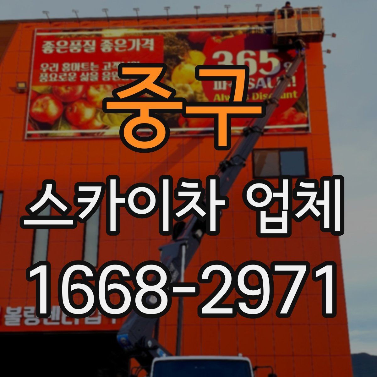 중구 스카이차 업체 작업 인원과 협업 방식 알아보기