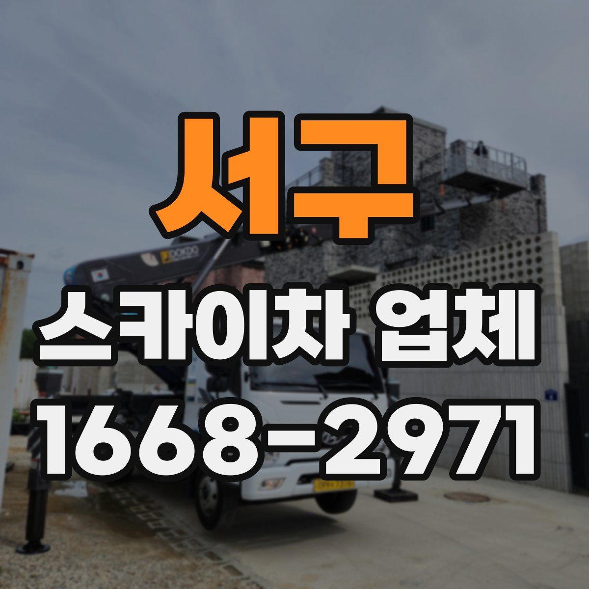 서구 스카이차 업체