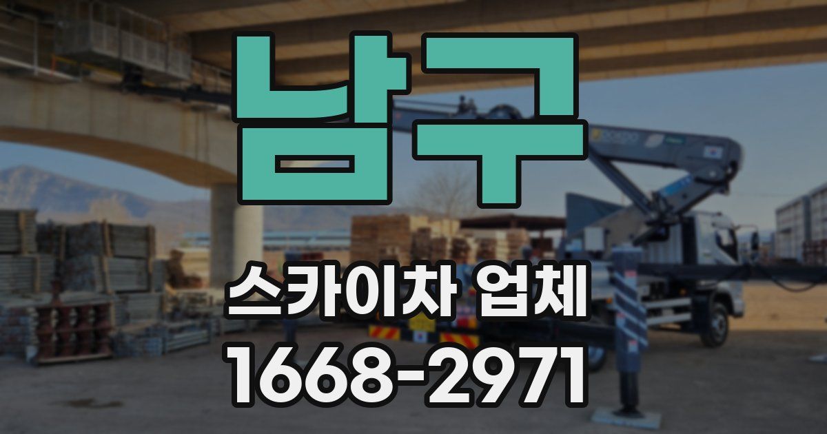 남구 스카이차 업체