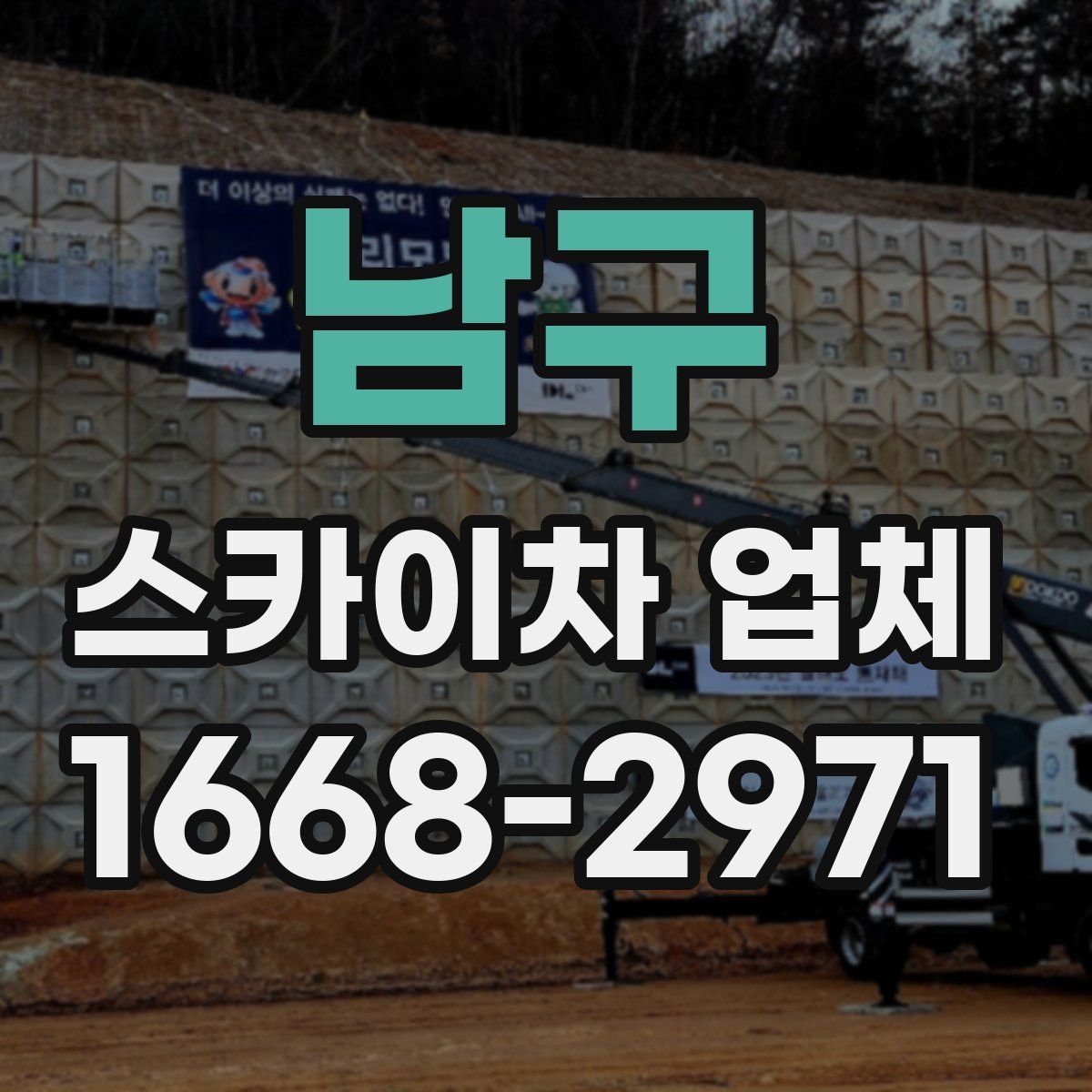 남구 스카이차 업체