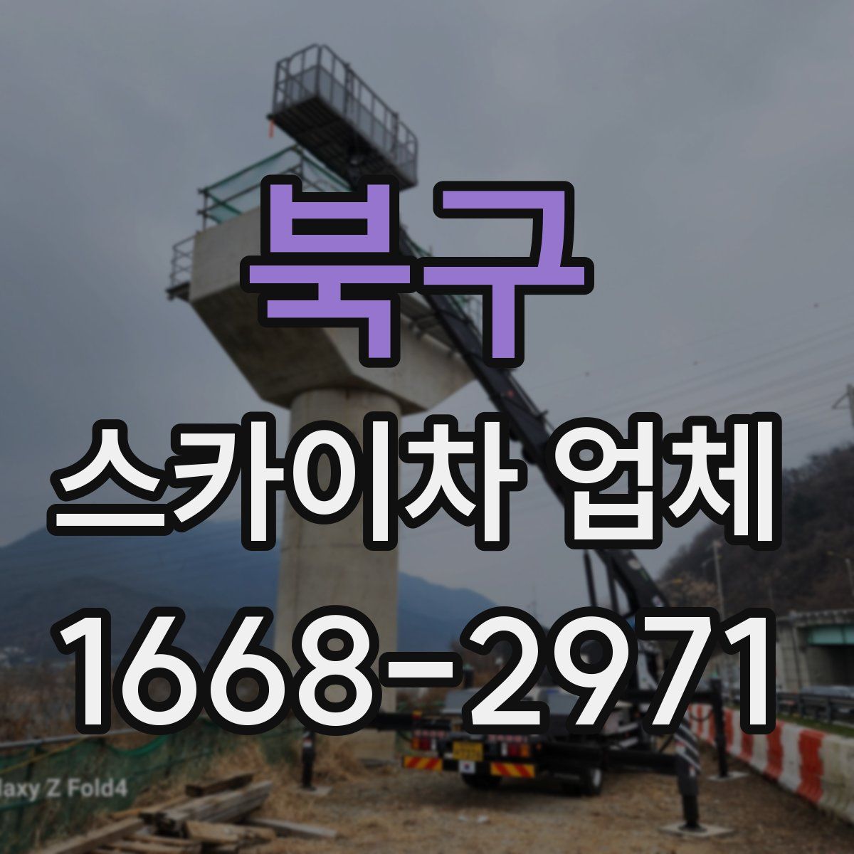 북구 스카이차 업체