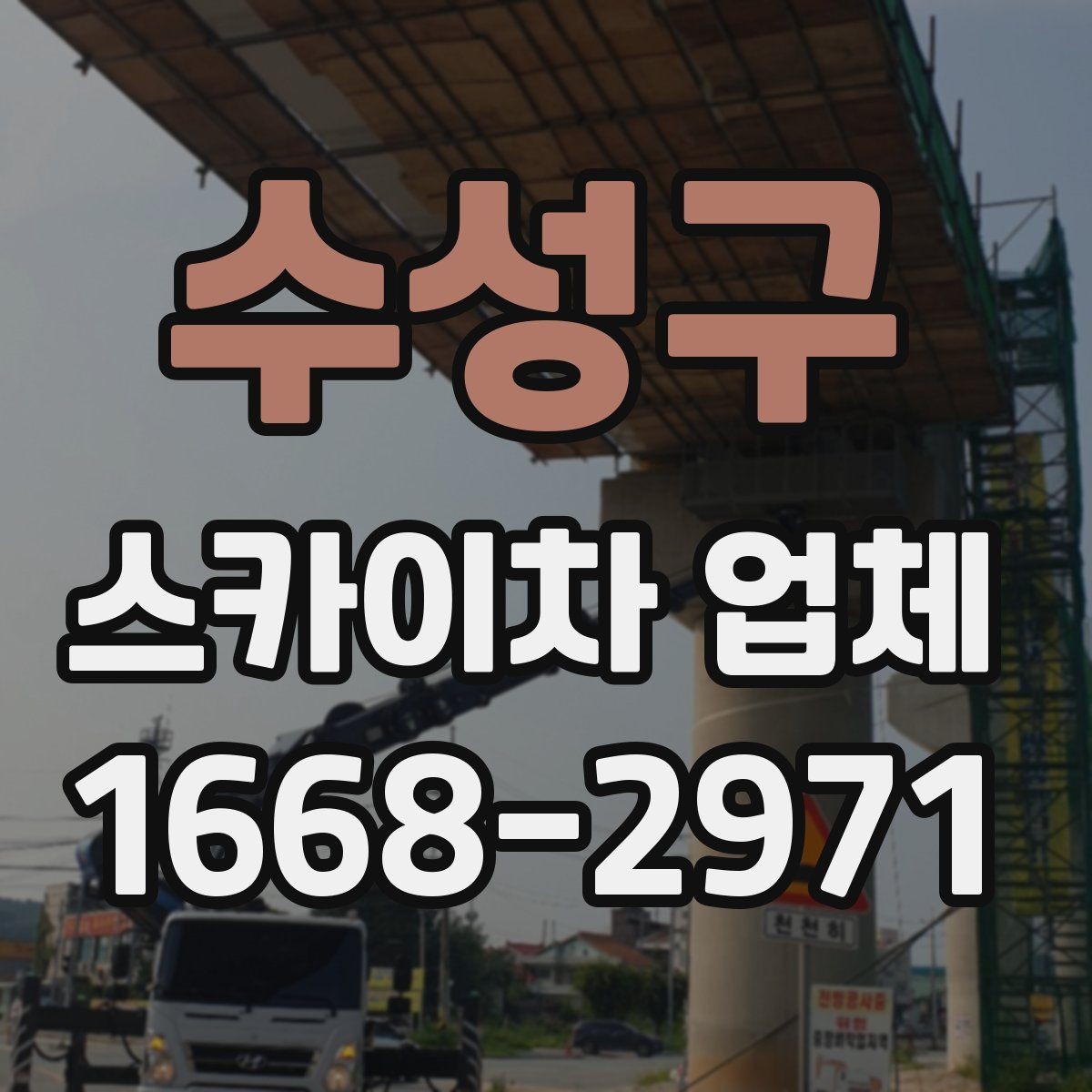 수성구 스카이차 업체 이용 시 시간 조율이 중요한 이유
