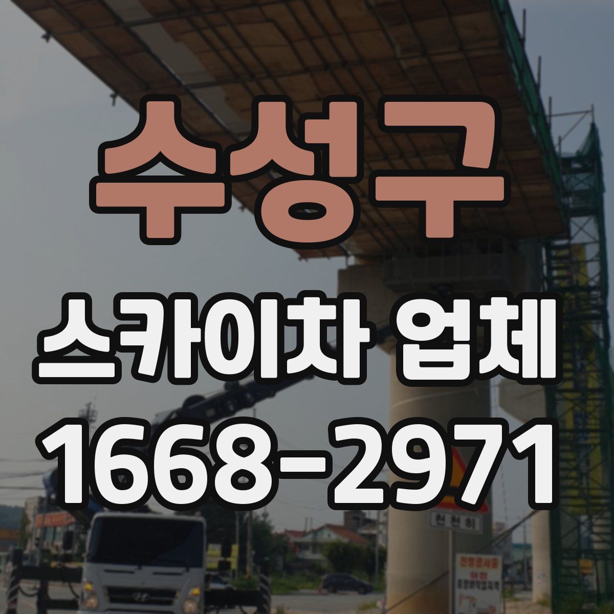 수성구 스카이차 업체