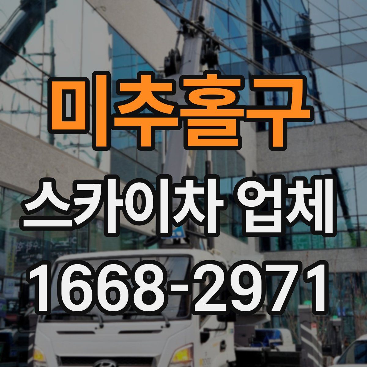 미추홀구 스카이차 업체