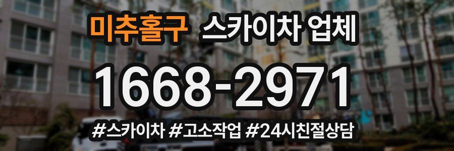 미추홀구 스카이차 업체
