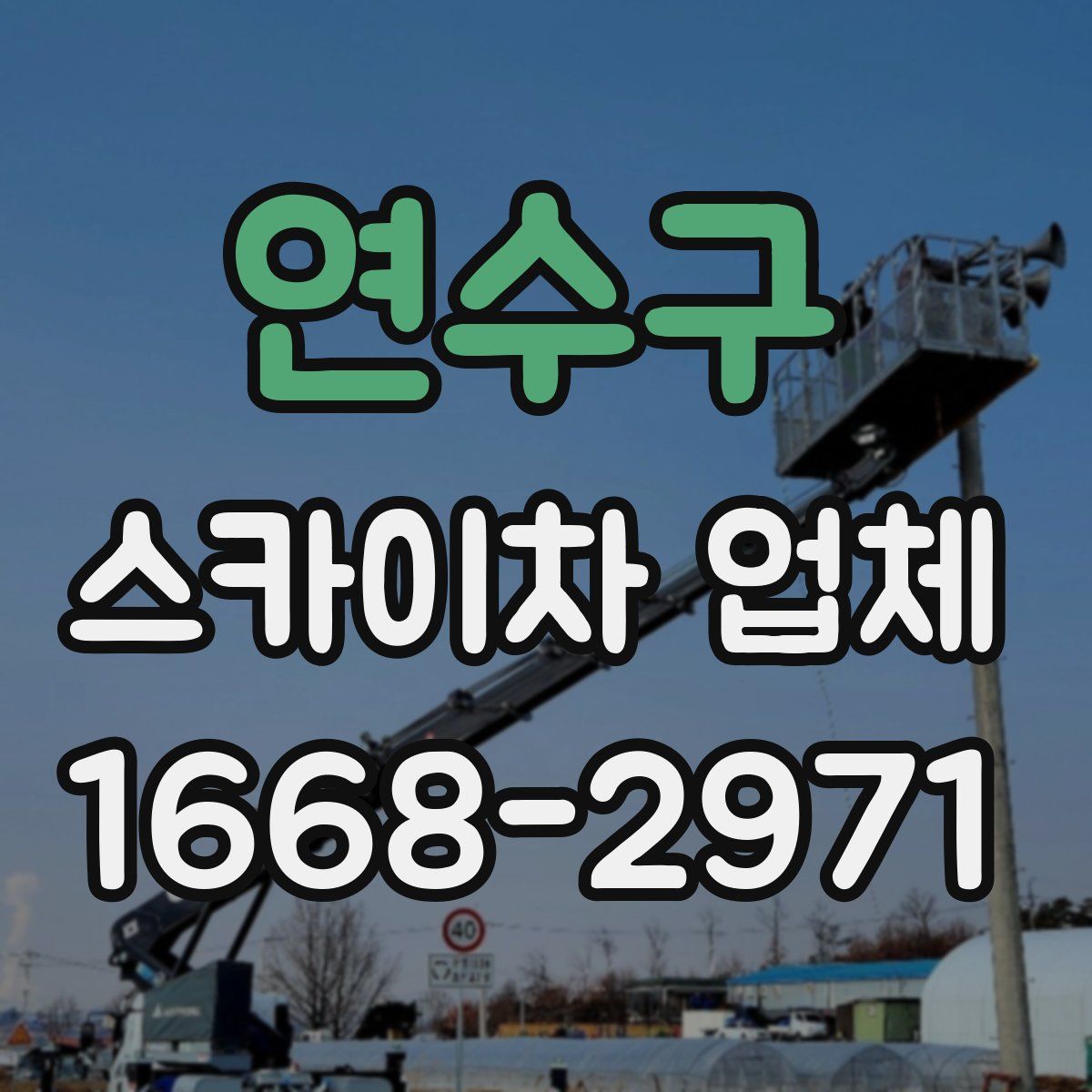연수구 스카이차 업체