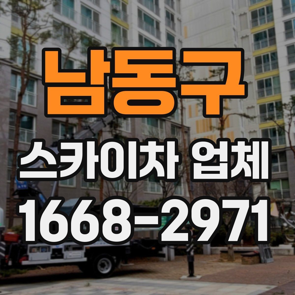 남동구 스카이차 업체 현장 조건별 장비 배치 방법
