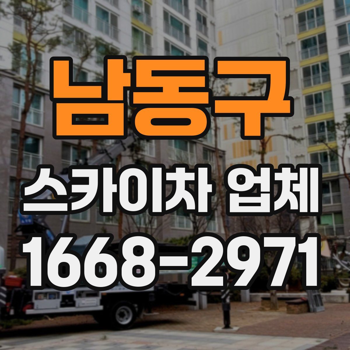 남동구 스카이차 업체