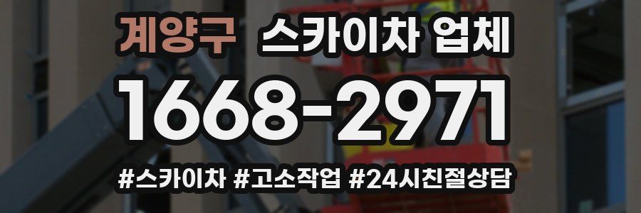 계양구 스카이차 업체