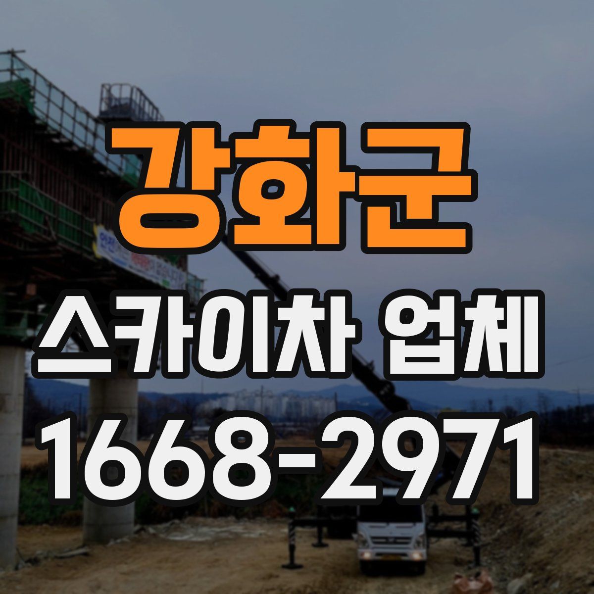 강화군 스카이차 업체