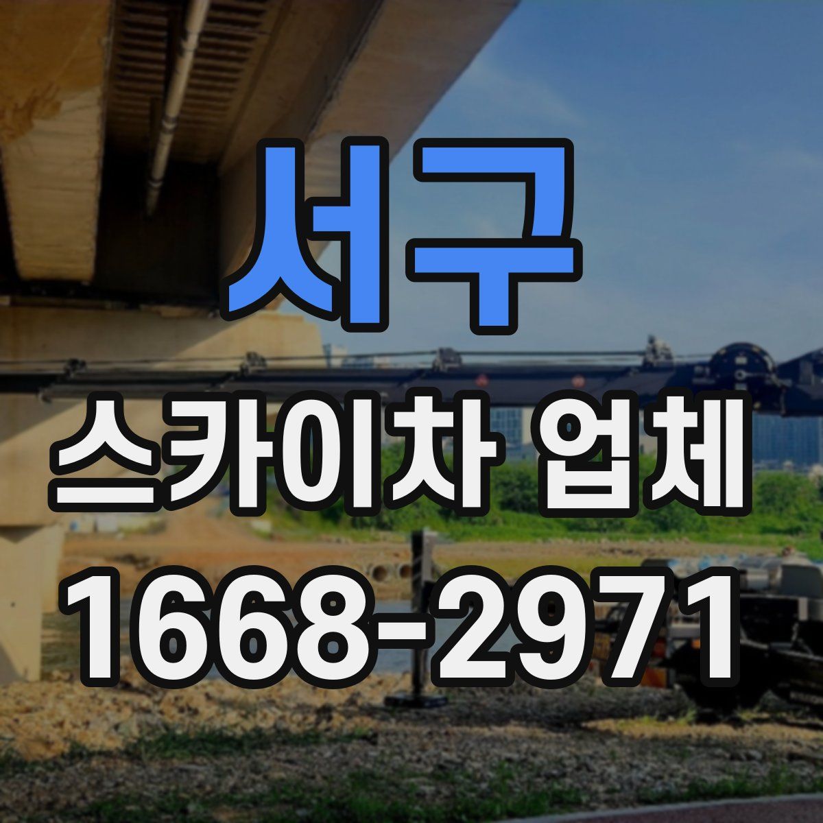 서구 스카이차 업체