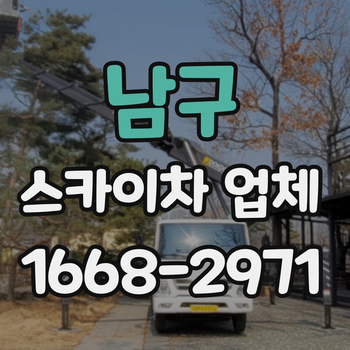남구 스카이차 업체