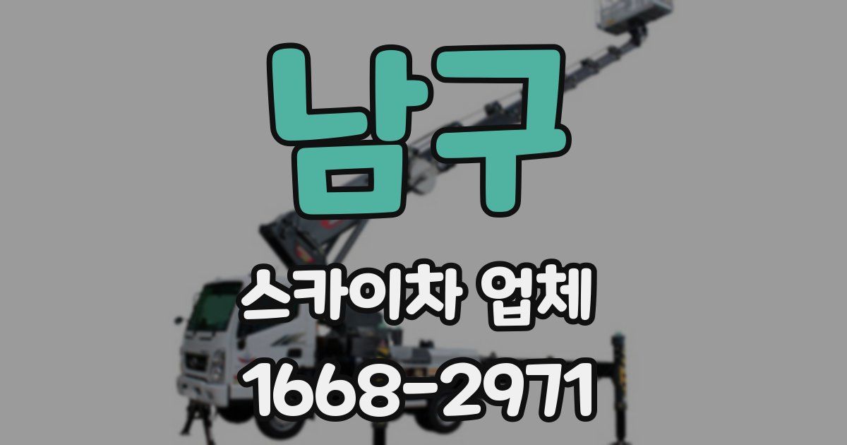 남구 스카이차 업체