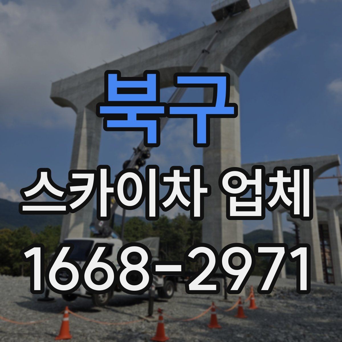 북구 스카이차 업체 문의 후 현장 방문이 필요한 이유