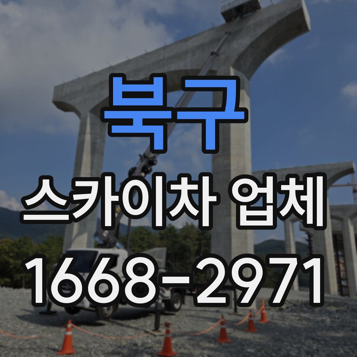 북구 스카이차 업체