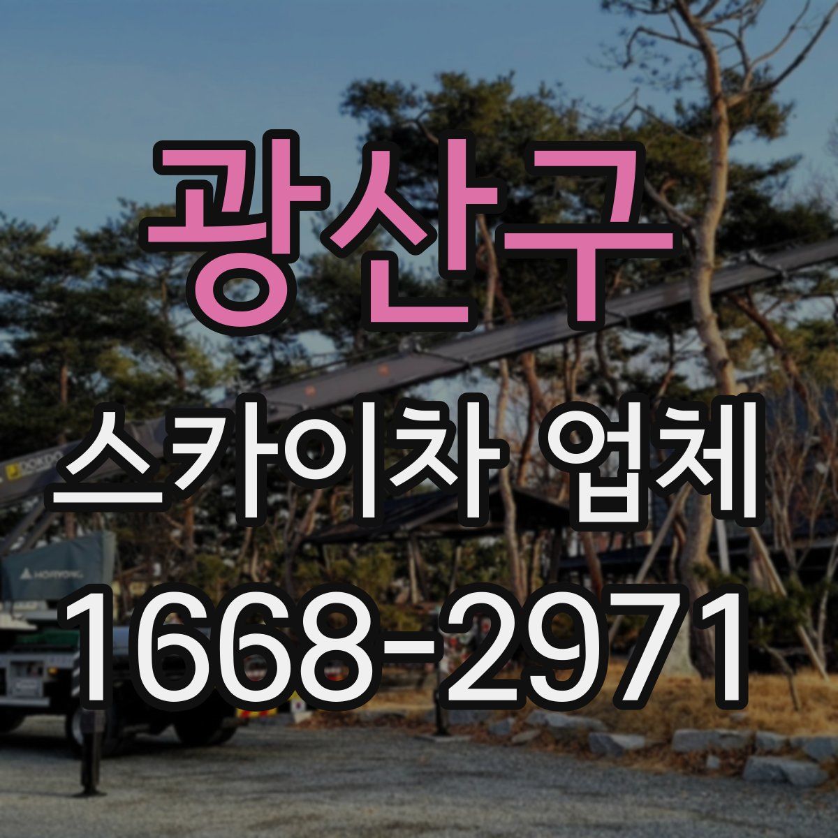 광산구 스카이차 업체