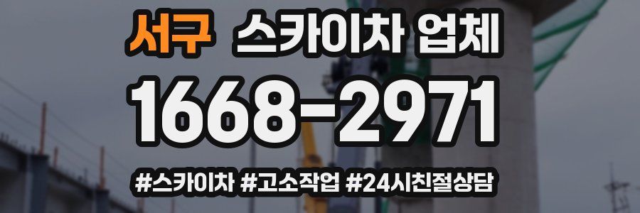 서구 스카이차 업체