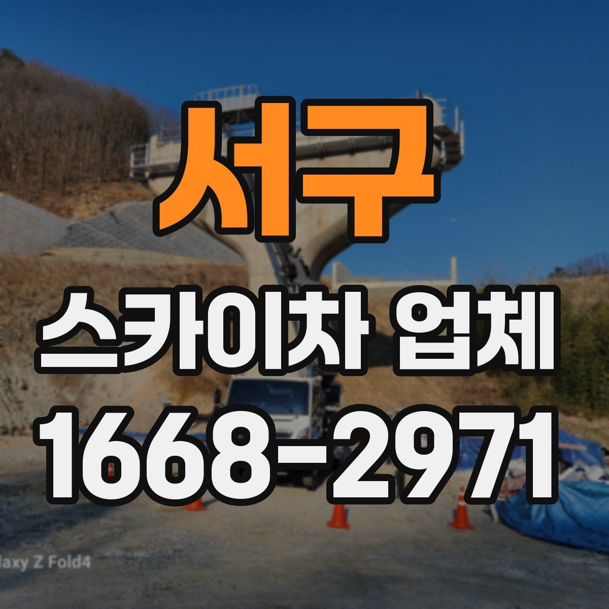 서구 스카이차 업체