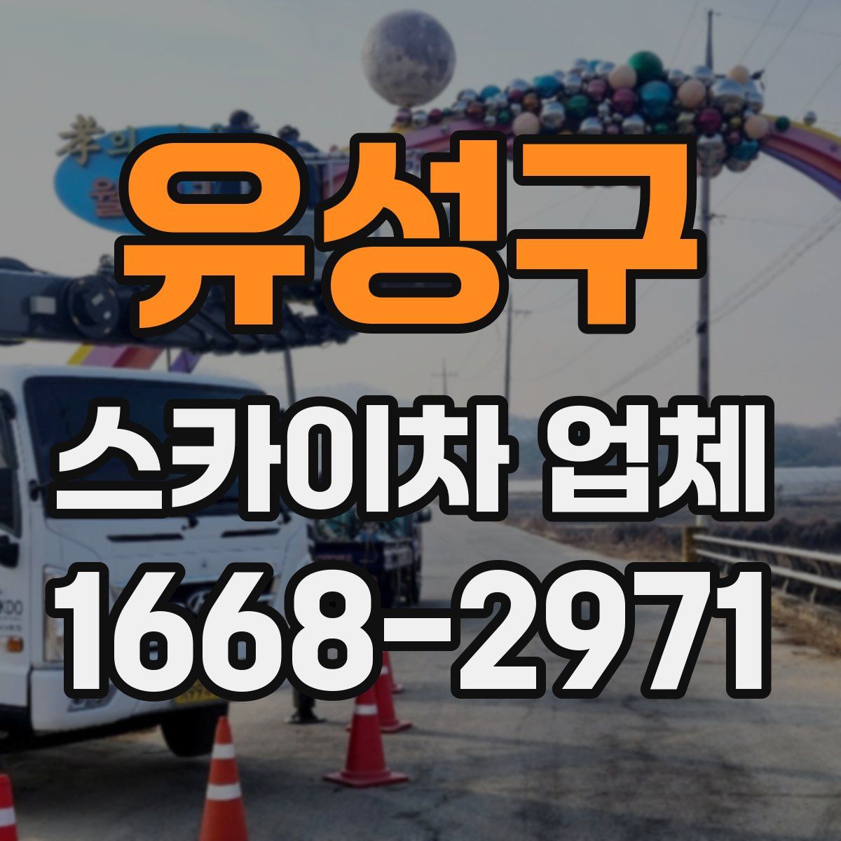 유성구 스카이차 업체