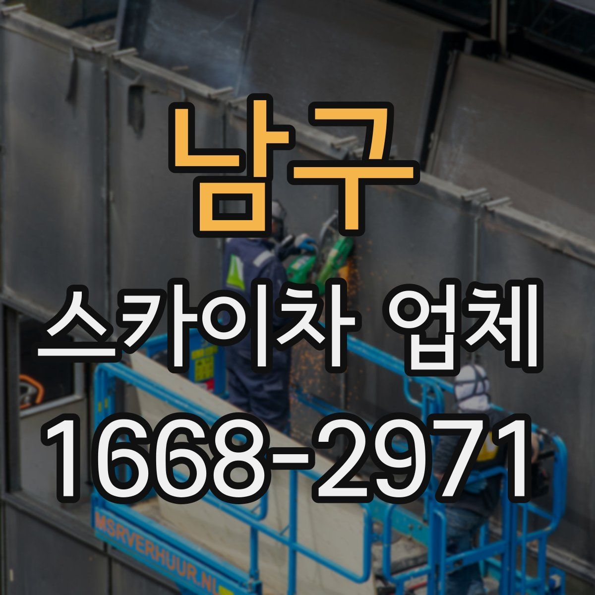 남구 스카이차 업체
