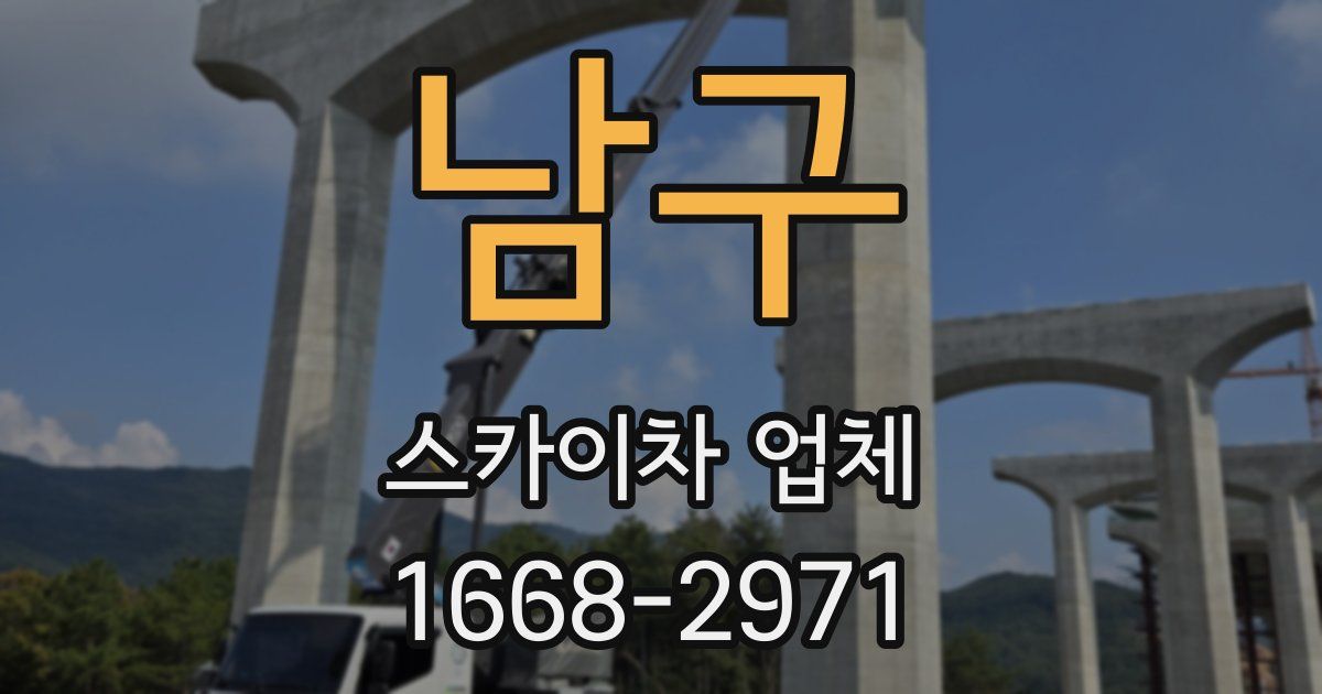 남구 스카이차 업체