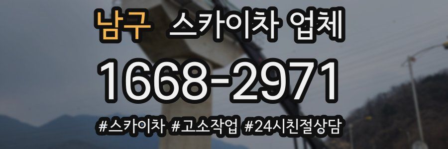 남구 스카이차 업체