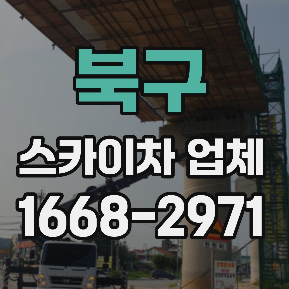 북구 스카이차 업체