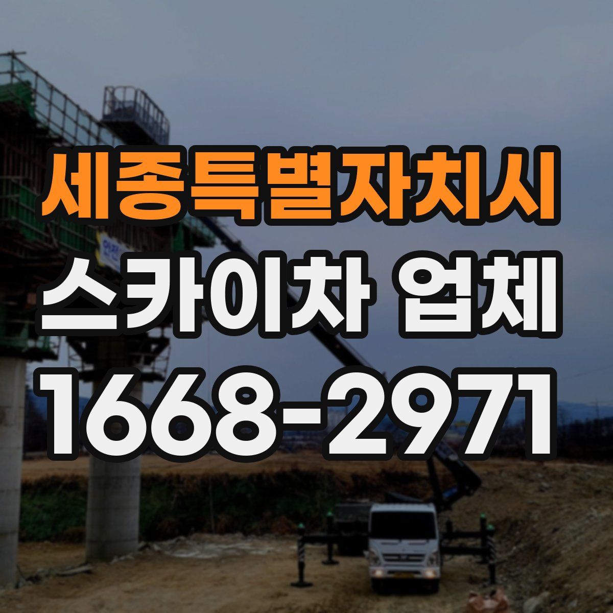세종특별자치시 스카이차 업체