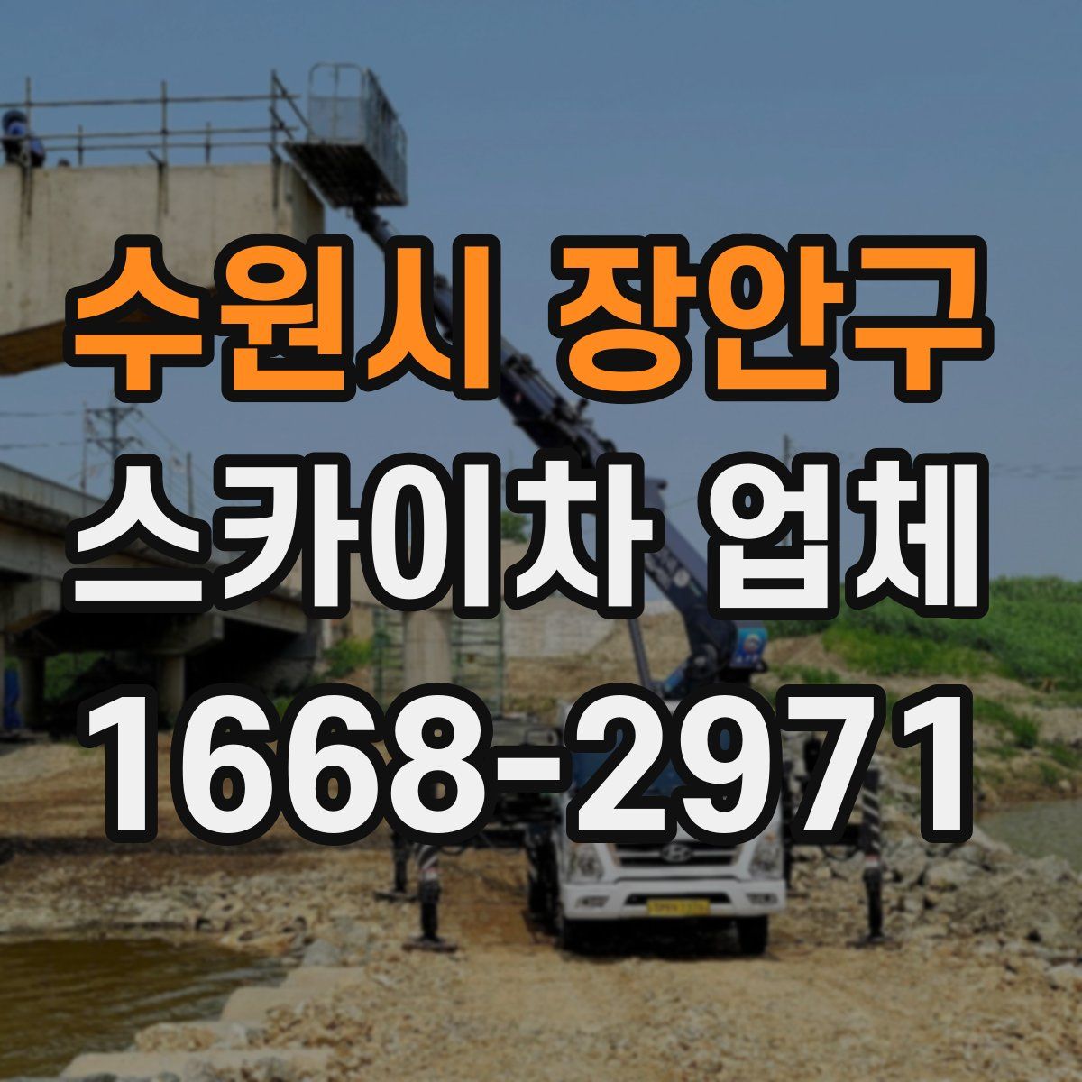 수원시 장안구 스카이차 업체