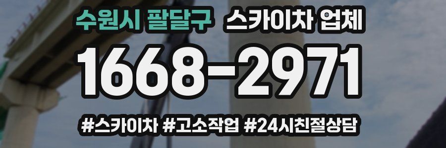 수원시 팔달구 스카이차 업체