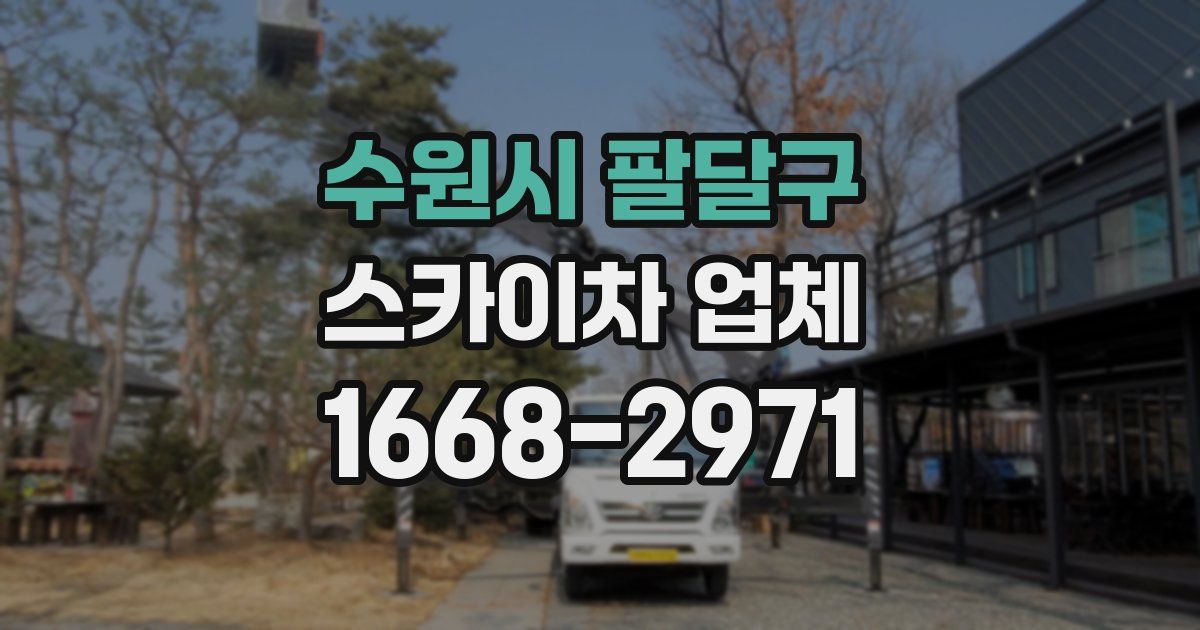 수원시 팔달구 스카이차 업체