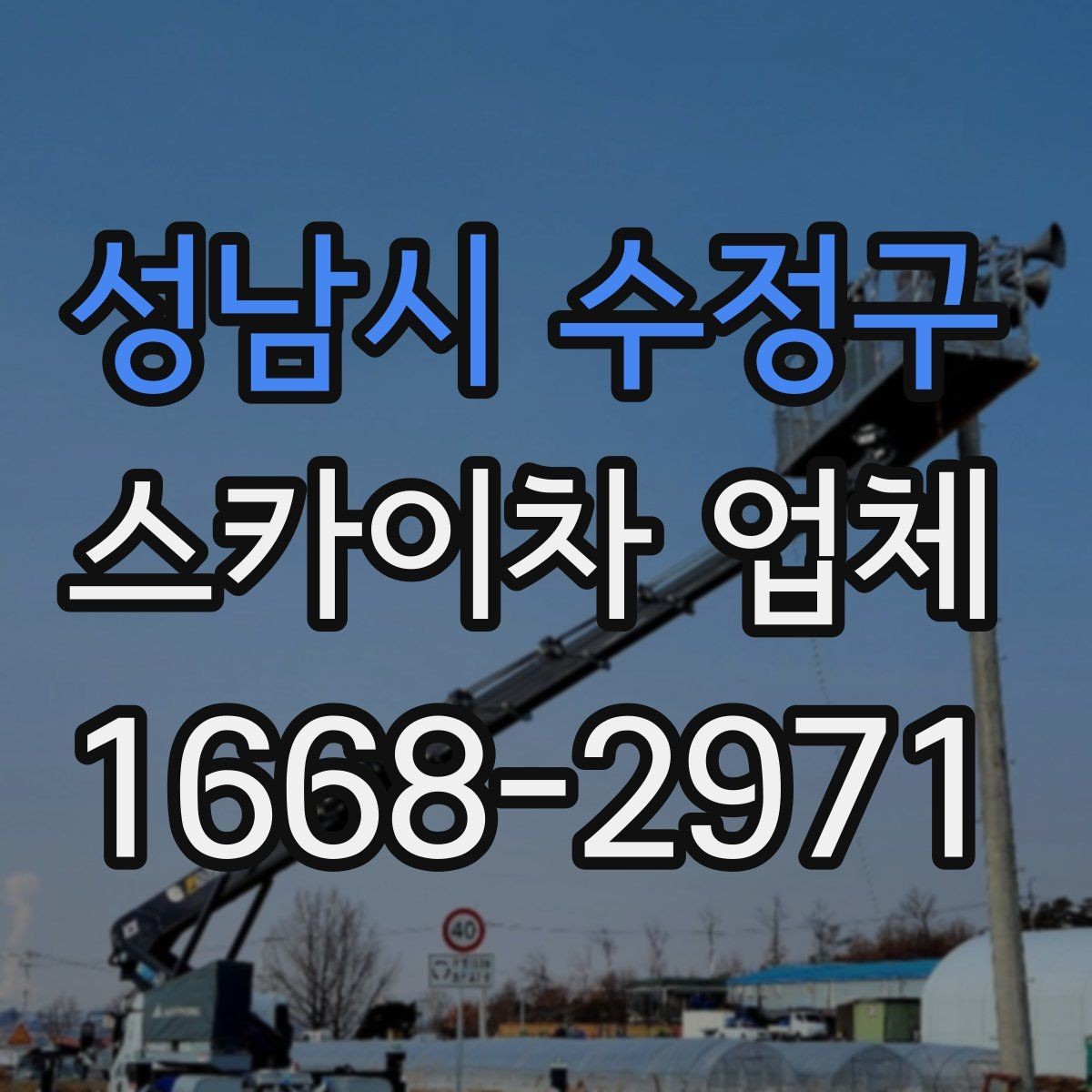 성남시 수정구 스카이차 업체 상담 과정에서 확인할 질문들
