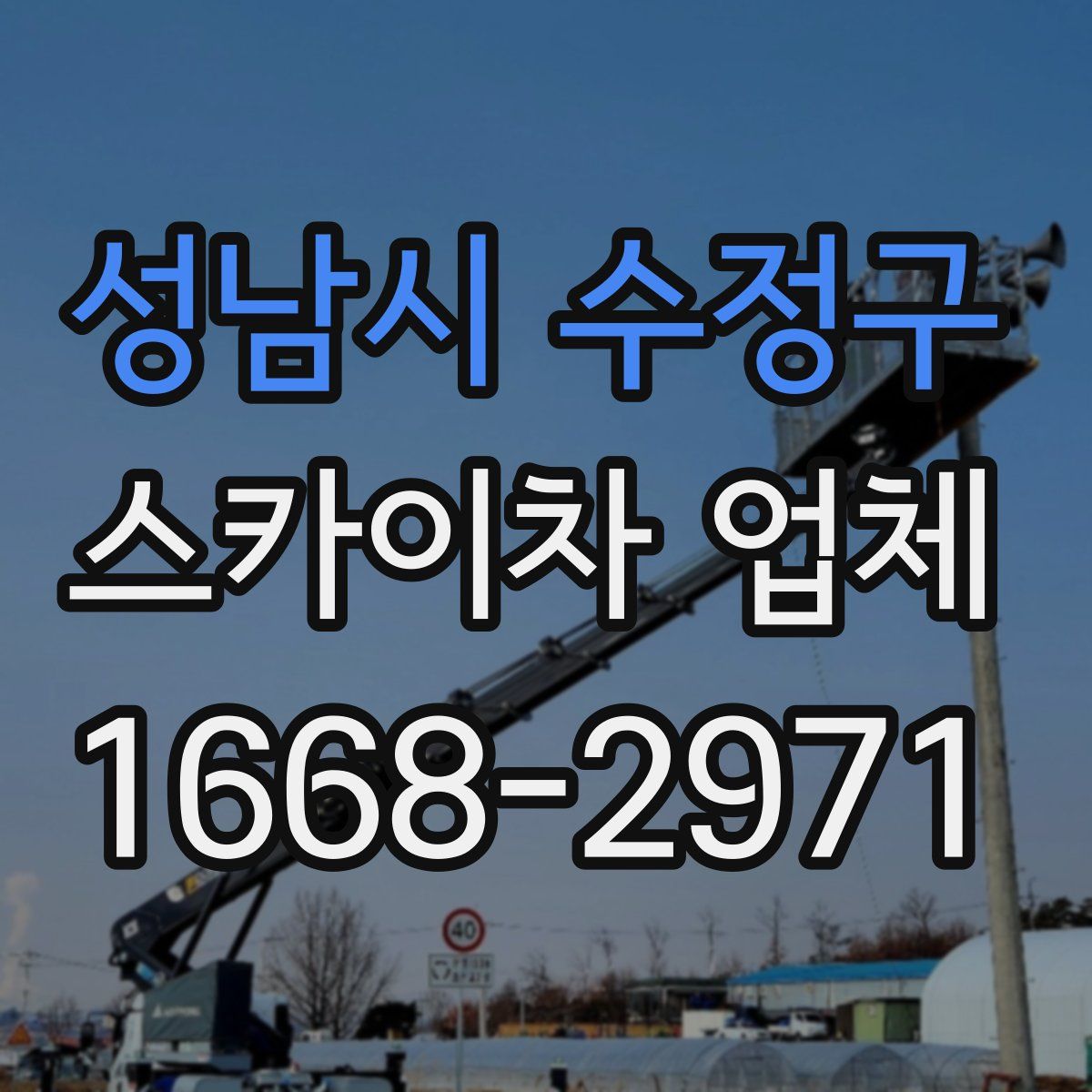 성남시 수정구 스카이차 업체
