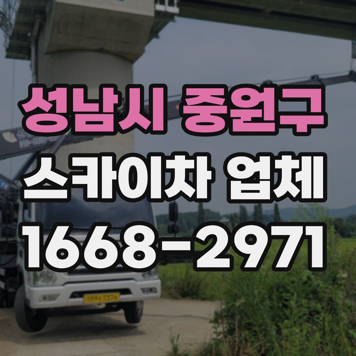 성남시 중원구 스카이차 업체