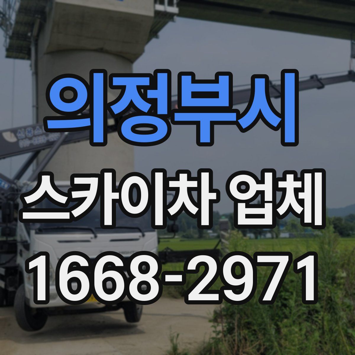 의정부시 스카이차 업체