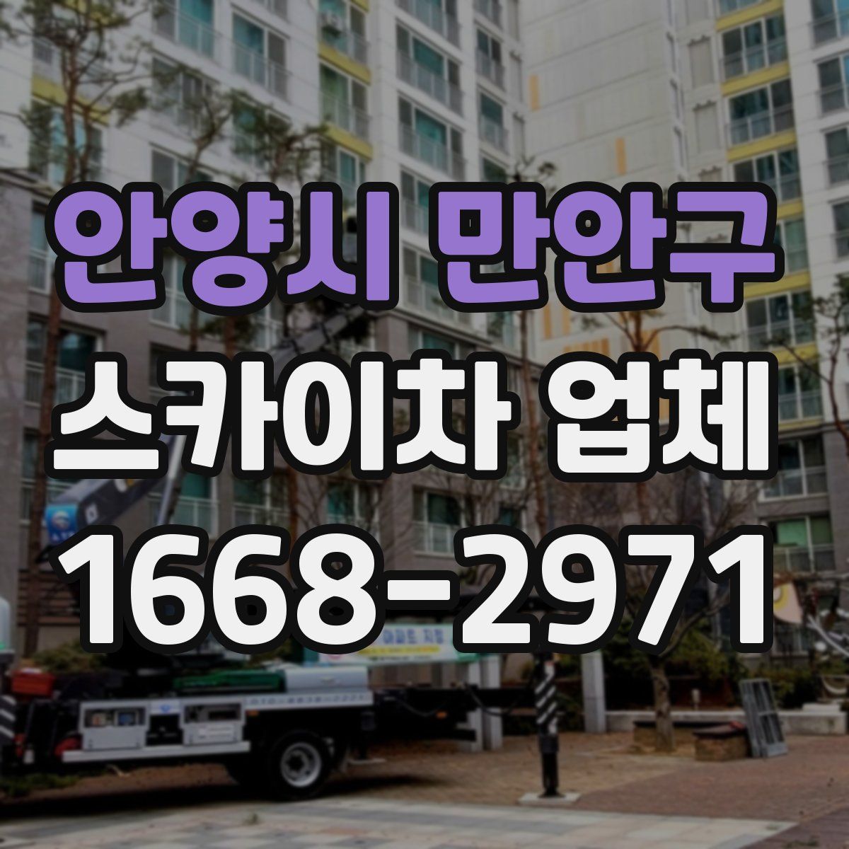 안양시 만안구 스카이차 업체