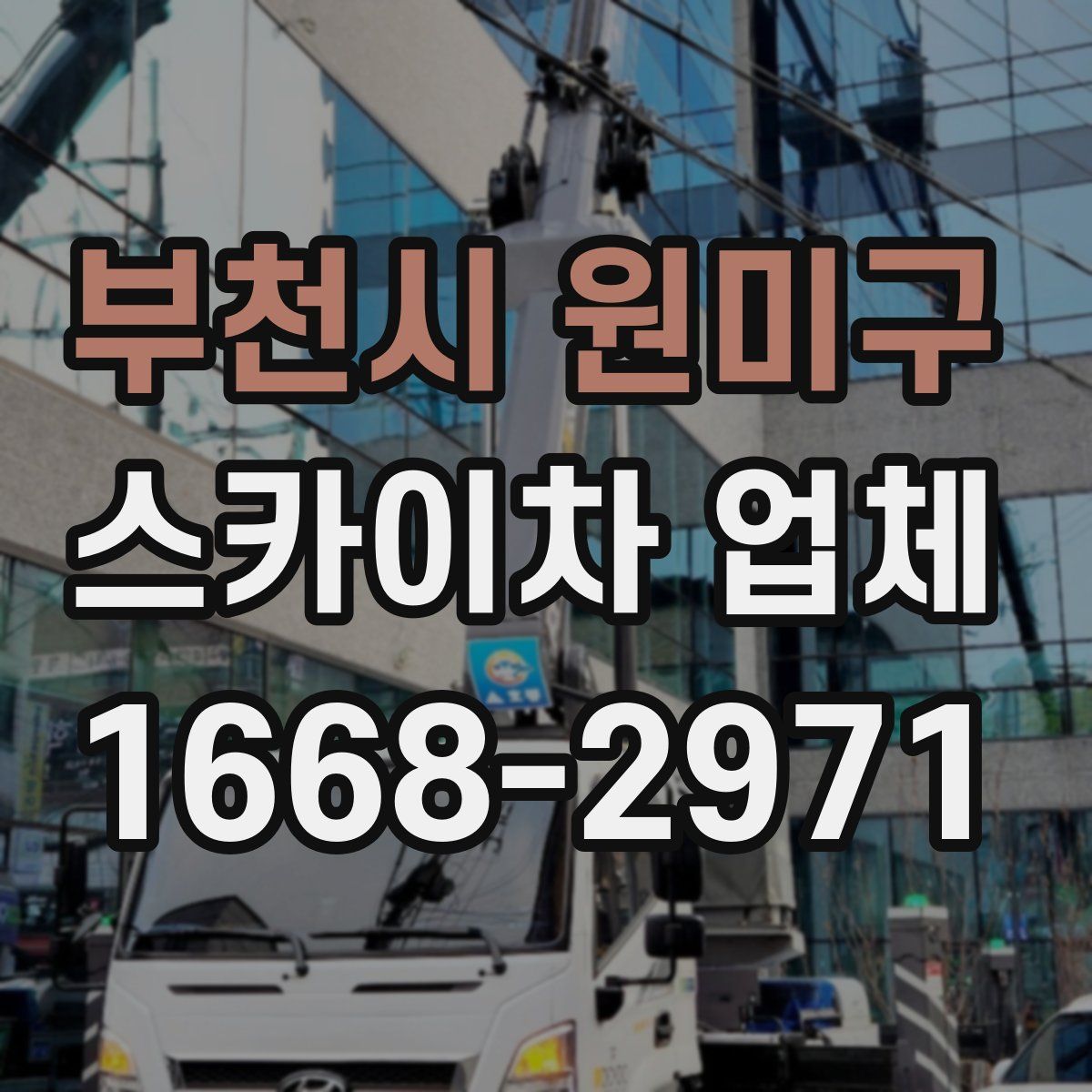 부천시 원미구 스카이차 업체