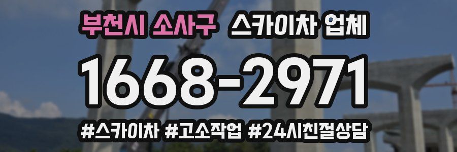 부천시 소사구 스카이차 업체