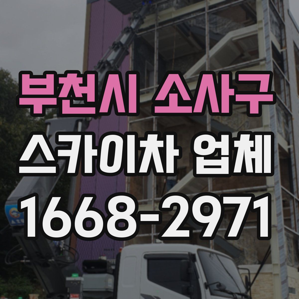 부천시 소사구 스카이차 업체