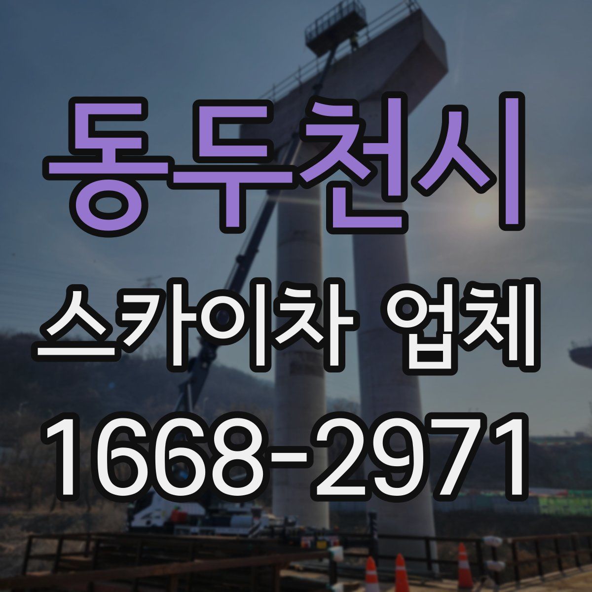 동두천시 스카이차 업체